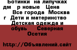 Ботинки  на липучках дм 39р новые › Цена ­ 3 000 - Все города, Москва г. Дети и материнство » Детская одежда и обувь   . Северная Осетия